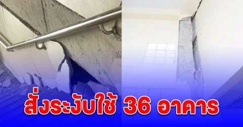 สั่งระงับใช้แล้ว 36 อาคาร ได้รับความเสียหายหนัก ไม่ปลอดภัย จากแผ่นดินไหว