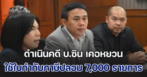 สรรพากร โร่แจ้ง DSI ดำเนินคดี ซิน เคอหยวน ผู้ผลิตเหล็กข้ออ้อย ใช้ใบกำกับภาษีปลอม 7,000 รายการ มูลค่ากว่า 200 ล้าน