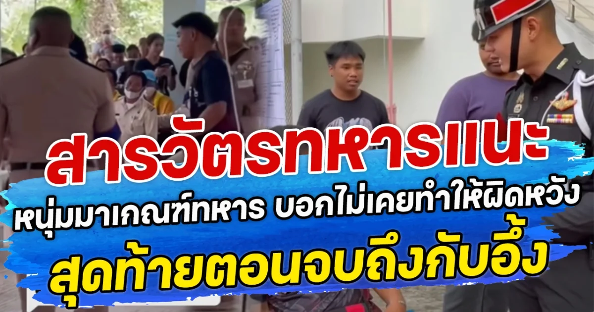 สารวัตรทหารแนะ หนุ่มมาเกณฑ์ทหาร บอกไม่เคยทำให้ผิดหวัง สุดท้ายตอนจบถึงกับอึ้ง