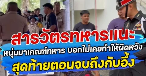 สารวัตรทหารแนะ หนุ่มมาเกณฑ์ทหาร บอกไม่เคยทำให้ผิดหวัง สุดท้ายตอนจบถึงกับอึ้ง