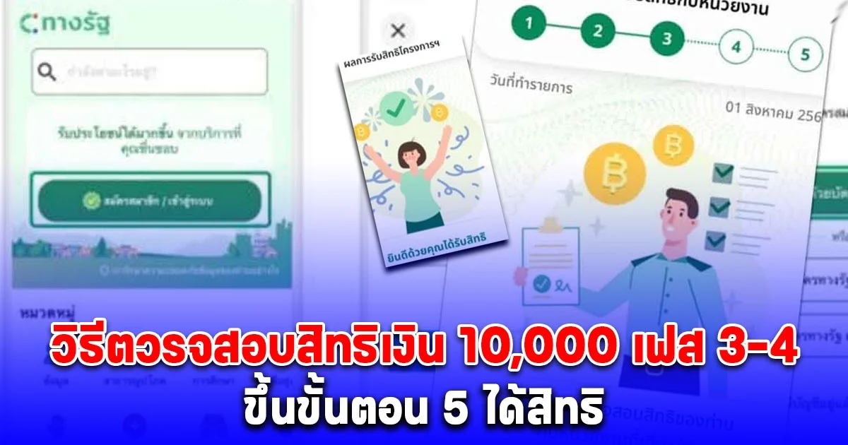 วิธีตวรจสอบสิทธิเงิน 10,000 เฟส 3-4 ทางรัฐได้สิทธิขึ้นขั้นตอน 5