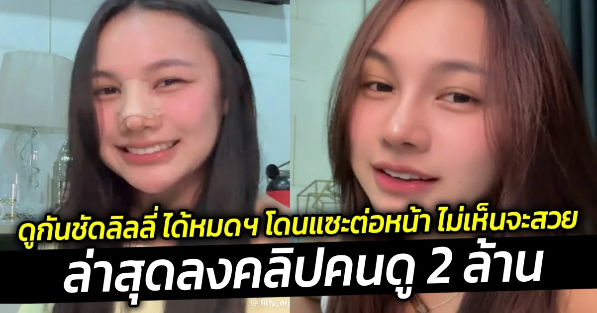 ดูกันชัดลิลลี่ ได้หมดฯ โดนแซะต่อหน้า ไม่เห็นจะสวย ล่าสุดลงคลิปคนดู 2 ล้าน