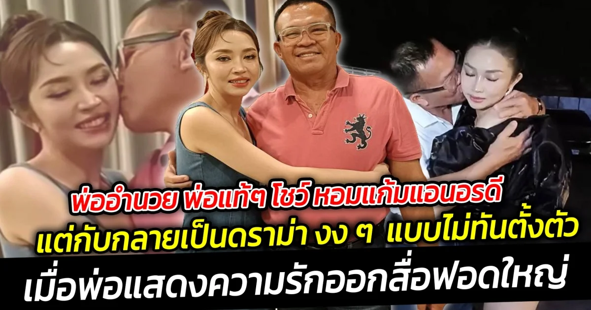 พ่ออำนวย พ่อแท้ๆ โชว์ หอมแก้มลูกสาว ออกสื่อ แต่กับกลายเป็นดราม่าแบบไม่ทันตั้งตัว