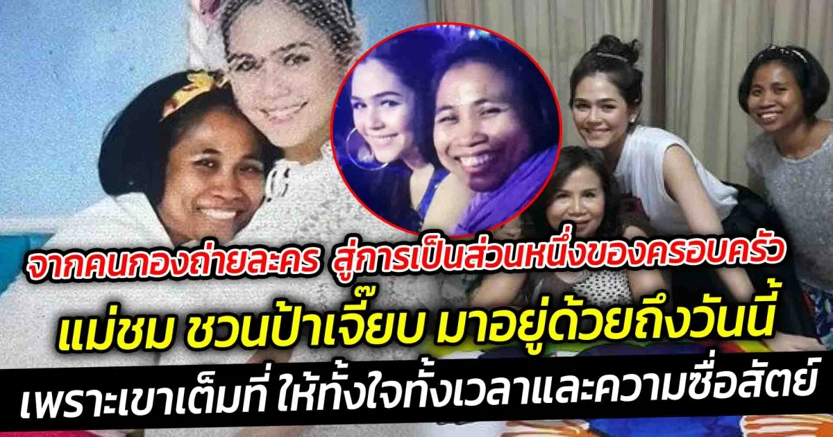จากคนกองถ่ายละคร  สู่การเป็นส่วนหนึ่งของครอบครัว  แม่ชม ชวนป้าเจี๊ยบ มาอยู่ด้วยถึงวันนี้
