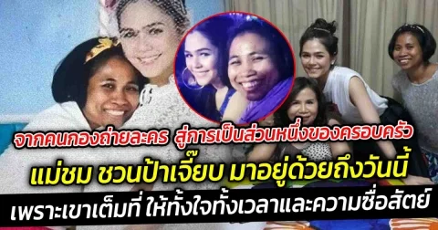 จากคนกองถ่ายละคร  สู่การเป็นส่วนหนึ่งของครอบครัว  แม่ชม ชวนป้าเจี๊ยบ มาอยู่ด้วยถึงวันนี้