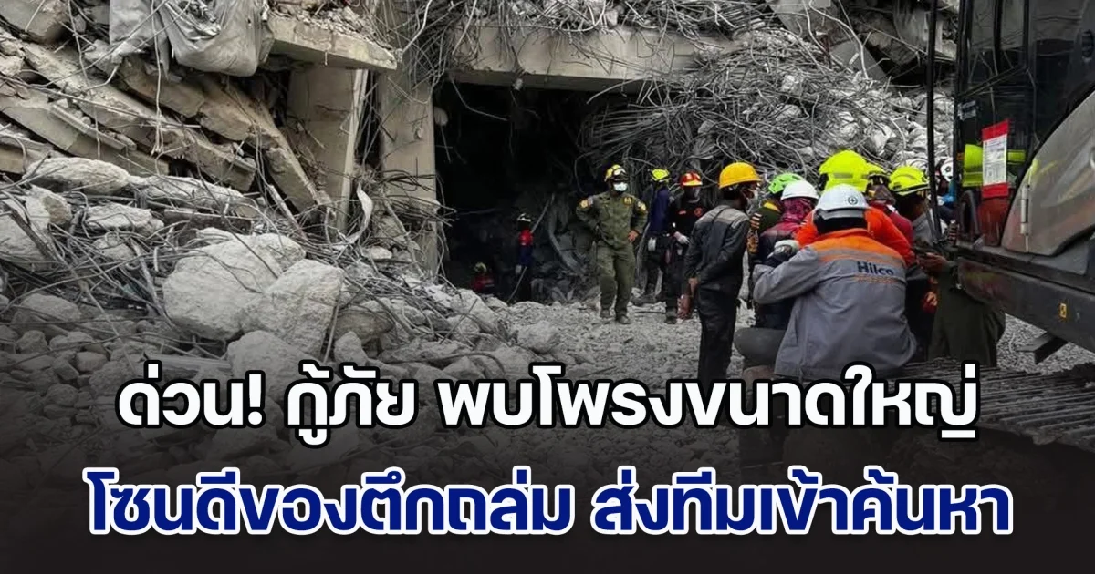 ด่วน! กู้ภัย พบโพรงขนาดใหญ่ โซนดีของตึกถล่ม ส่งทีมเข้าค้นหาผู้รอดชีวิต ส่วนโซนซี ใกล้เคียงโซนดี คาดมีผู้ติดอยู่ภายใน