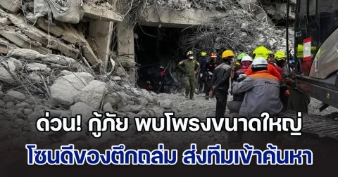 ด่วน! กู้ภัย พบโพรงขนาดใหญ่ โซนดีของตึกถล่ม ส่งทีมเข้าค้นหาผู้รอดชีวิต ส่วนโซนซี ใกล้เคียงโซนดี คาดมีผู้ติดอยู่ภายใน
