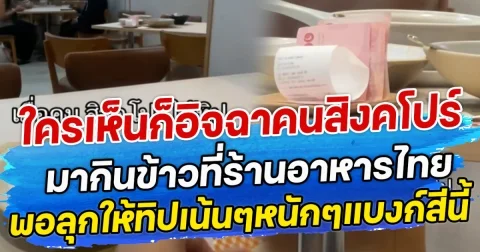 ใครเห็นก็อิจฉา คนสิงคโปร์ มากินข้าวที่ร้านอาหารไทย พอลุกให้ทิปเน้นๆหนักๆแบงก์สีนี้