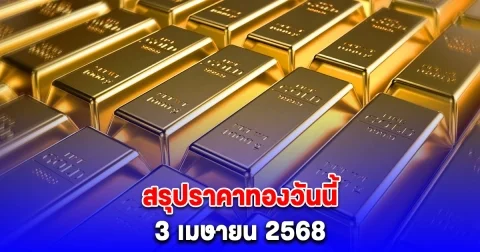 สรุปราคาทองวันนี้ 3 เมษายน 2568