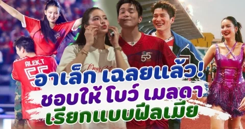 อาเล็ก เฉลยแล้ว ชอบให้โบว์เรียกฟีลเมีย