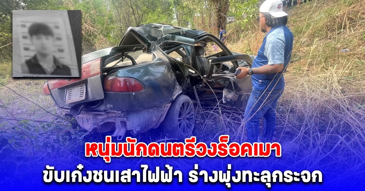 สลด หนุ่มนักดนตรีวงร็อค เมาควบเก๋งชนเสาไฟฟ้า ร่างพุ่งทะลุกระจกกระแทกพื้นเสียชีวิตคาที่