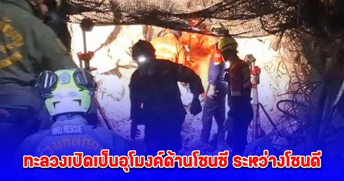ทุกนาทีคือชีวิต ทีมเจ้าหน้าที่-กู้ภัย ทะลวงเปิดเป็นอุโมงค์ด้านโซนซี ระหว่างโซนดี ลุยค้นหาผู้รอดชีวิต