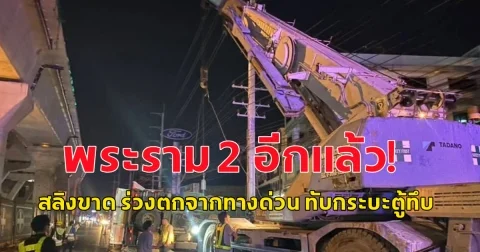 พระราม 2 อีกแล้ว! รถเครนกำลังยกรถ 6 ล้อ สลิงขาด ร่วงตกจากทางด่วน ทับกระบะตู้ทึบ