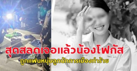 สุดสลด เจอแล้ว น้องโฟกัส จบ ม.6 เตรียมเป็นนิสิต ถูกแฟนหนุ่มลูกชายนักการเมืองดังทำร้ายจนเสียชีวิต
