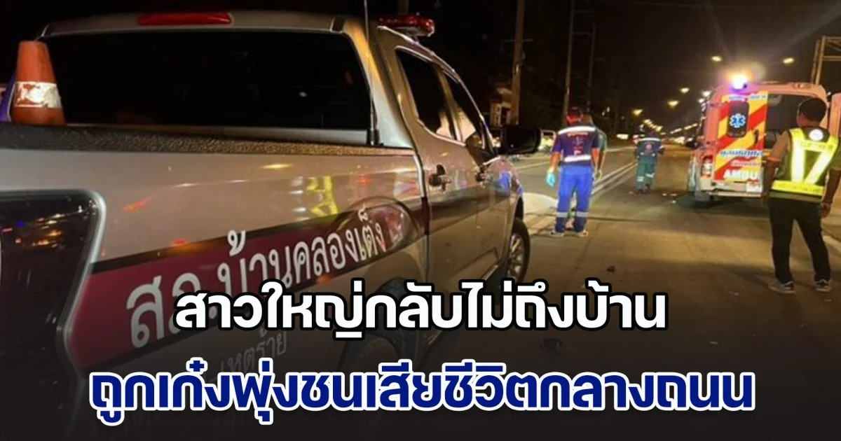 สาวใหญ่กลับไม่ถึงบ้าน ถูกเก๋งพุ่งชนเสียชีวิตกลางถนน ถุงกับข้าวตกเกลื่อน