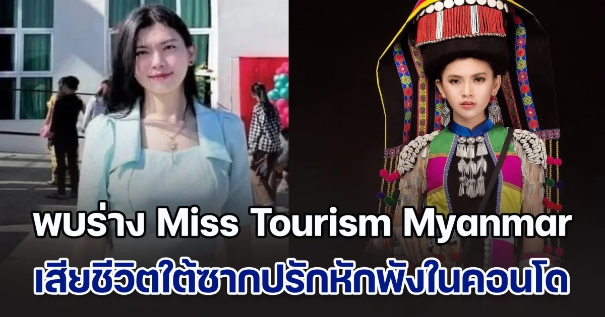 เศร้าสลด! พบร่าง Miss Tourism Myanmar 2018 เสียชีวิตใต้ซากปรักหักพังในคอนโด กลางเมืองมัณฑะเลย์