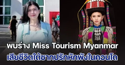 เศร้าสลด! พบร่าง Miss Tourism Myanmar 2018 เสียชีวิตใต้ซากปรักหักพังในคอนโด กลางเมืองมัณฑะเลย์