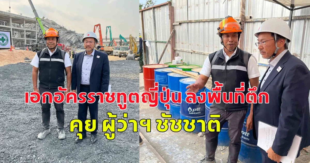พร้อมส่งทีมผู้เชี่ยวชาญช่วย เอกอัครราชทูตญี่ปุ่น ลงพื้นที่ตึก สตง.ถล่ม คุย ผู้ว่าฯ ชัชชาติ