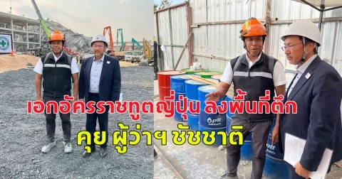 พร้อมส่งทีมผู้เชี่ยวชาญช่วย เอกอัครราชทูตญี่ปุ่น ลงพื้นที่ตึก สตง.ถล่ม คุย ผู้ว่าฯ ชัชชาติ