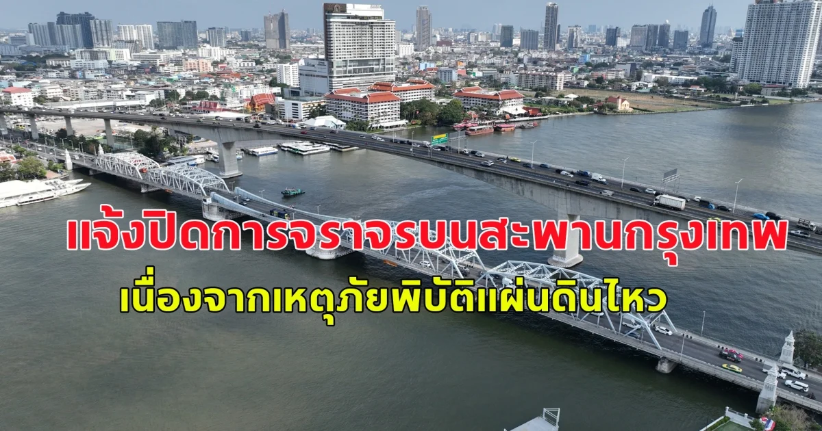 กรมทางหลวงชนบท แจ้งปิดการจราจรบนสะพานกรุงเทพ ชั่วคราว เนื่องจากเหตุภัยพิบัติแผ่นดินไหว