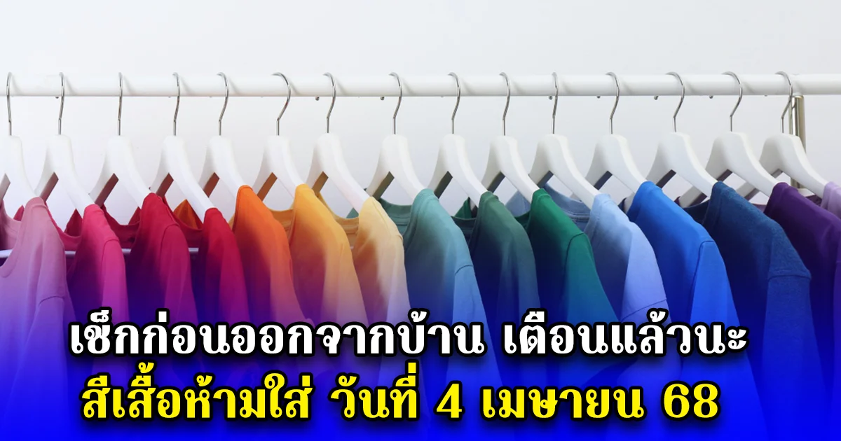 เช็กก่อนออกจากบ้าน เตือนแล้วนะ สีเสื้อห้ามใส่ วันที่ 4 เมษายน 68