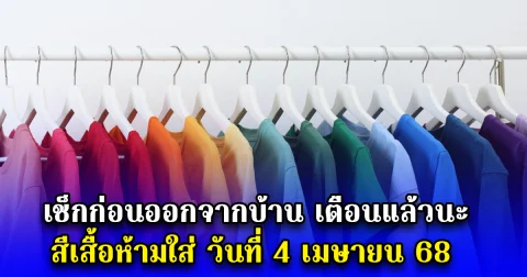 เช็กก่อนออกจากบ้าน เตือนแล้วนะ สีเสื้อห้ามใส่ วันที่ 4 เมษายน 68