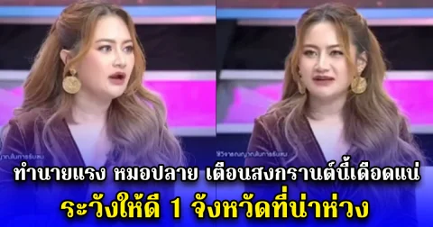 ทำนายแรง หมอปลาย เตือนสงกรานต์นี้เดือดแน่ ระวังให้ดี 1 จังหวัดที่น่าห่วง