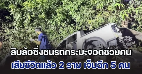 สุดสลด! สิบล้อซิ่งชนรถกระบะจอดช่วยคนเจ็บ เบื้องต้น เสียชีวิตแล้ว 2 ราย เจ็บอีก 5 คน