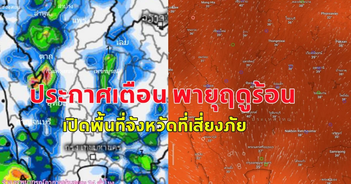 ด่วนสุดประกาศเตือน พายุฤดูร้อน เปิดพื้นที่จังหวัดที่เสี่ยงภัย