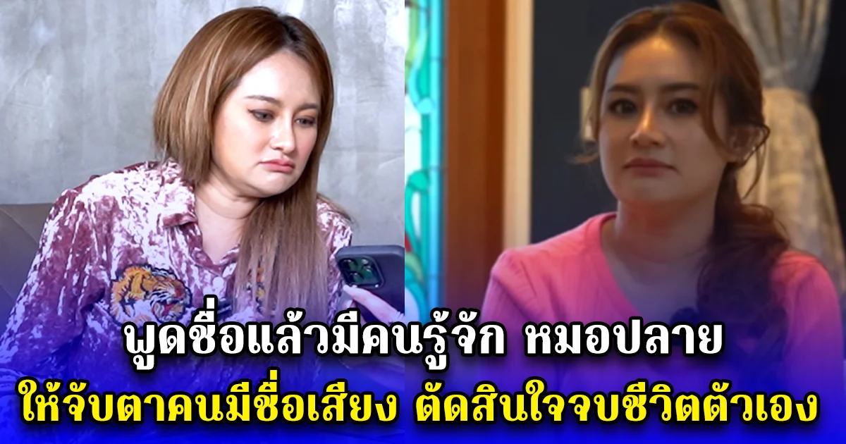 พูดชื่อแล้วมีคนรู้จัก หมอปลาย ให้จับตาคนมีชื่อเสียง ตัดสินใจจบชีวิตตัวเอง