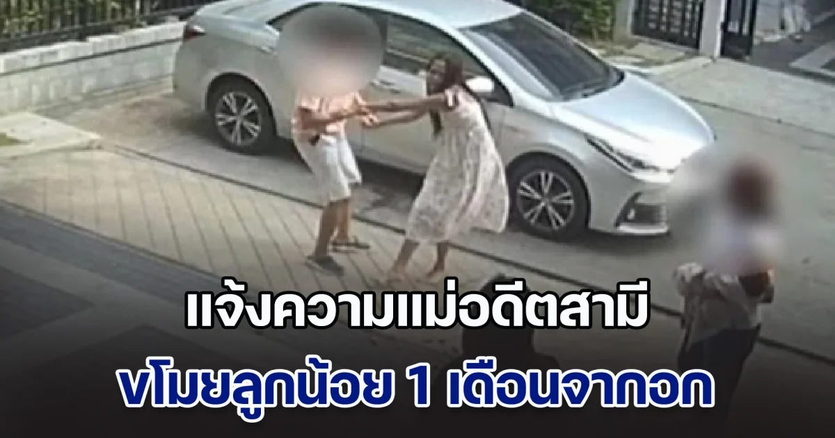 แจ้งความแม่อดีตสามี ขโมยลูกน้อย 1 เดือนจากอก หลังขีดเส้นให้มาคืนแต่ไร้การติดต่อ