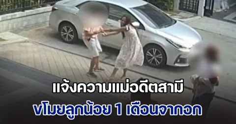 แจ้งความแม่อดีตสามี ขโมยลูกน้อย 1 เดือนจากอก หลังขีดเส้นให้มาคืนแต่ไร้การติดต่อ