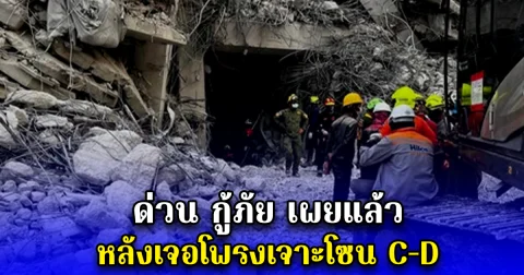 ด่วน กู้ภัย เผยแล้ว หลังเจอโพรงเจาะโซน C-D