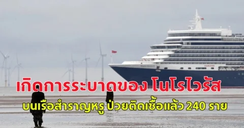 CNN รายงาน เกิดการระบาดของ โนโรไวรัส บนเรือสำราญหรู ป่วยติดเชื้อแล้ว 240 ราย