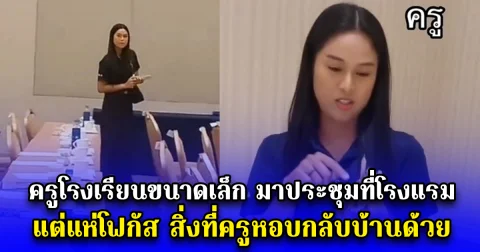 ครูโรงเรียนขนาดเล็ก มาประชุมที่โรงแรม แต่แห่โฟกัส สิ่งที่ครูหอบกลับบ้านด้วย