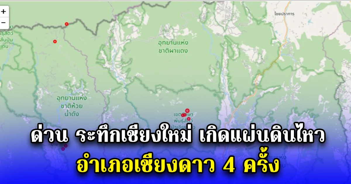 ด่วน ระทึกเชียงใหม่ เกิดแผ่นดินไหว อำเภอเชียงดาว 4 ครั้ง