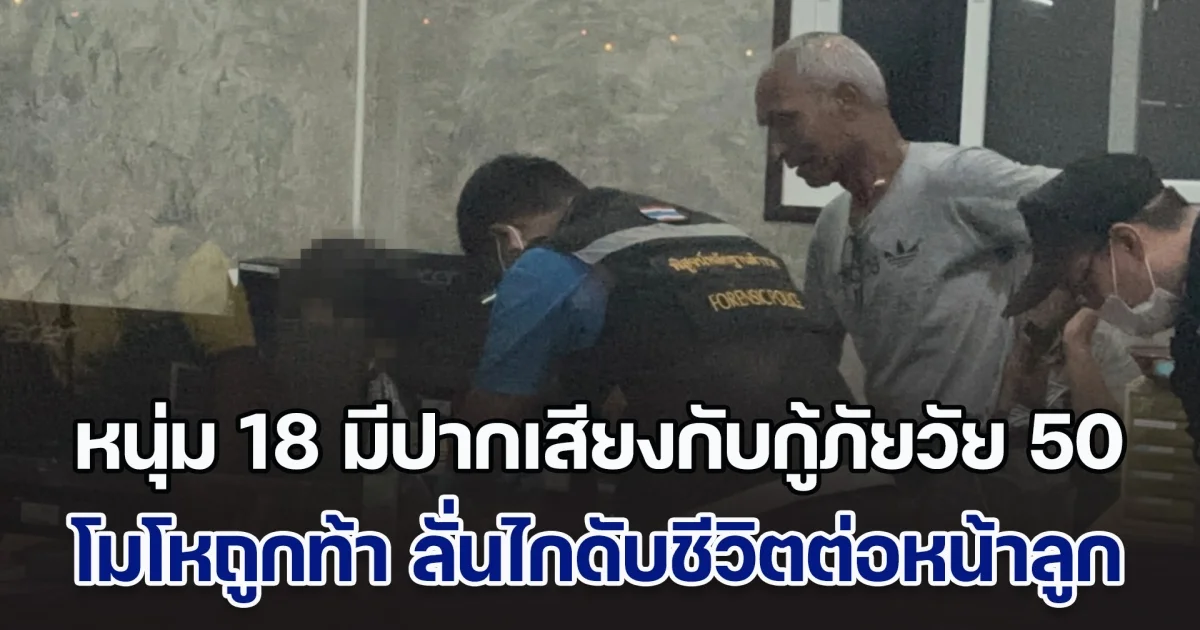 หนุ่ม 18 มีปากเสียงกับกู้ภัยวัย 50 โมโหถูกท้าก่อน ลั่นไกดับชีวิตต่อหน้าลูก