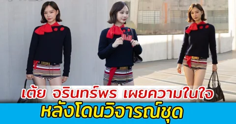 เต้ย จรินทร์พร เผยความในใจ หลังโดนวิจารณ์ชุด