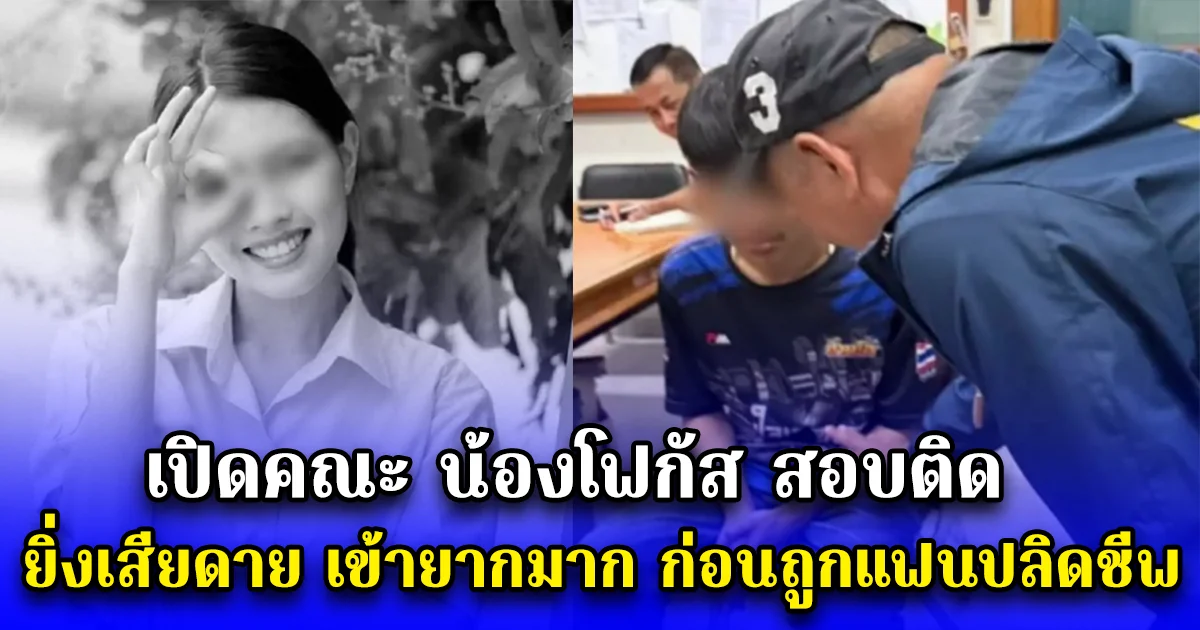 เปิดคณะ น้องโฟกัส สอบติด ยิ่งเสียดาย เข้ายากมาก ก่อนถูกแฟนปลิดชีพ