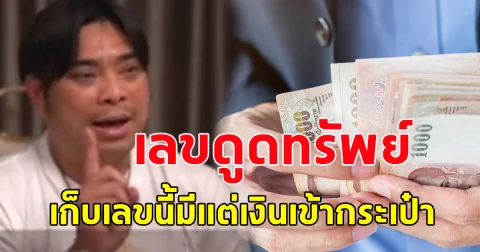 เลขดูดทรัพย์ เก็บเลขนี้มีแต่เงินเข้ากระเป๋า โปรดใช้วิจารณญาณ