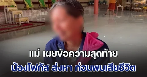 แม่ เผยข้อความสุดท้าย น้องโฟกัส ส่งหา ก่อนพบเสียชีวิต เผยถูกระรานมาตลอด ลั่น! เอาเรื่องถึงที่สุด ไม่สนใจว่าจะเป็นลูกใคร
