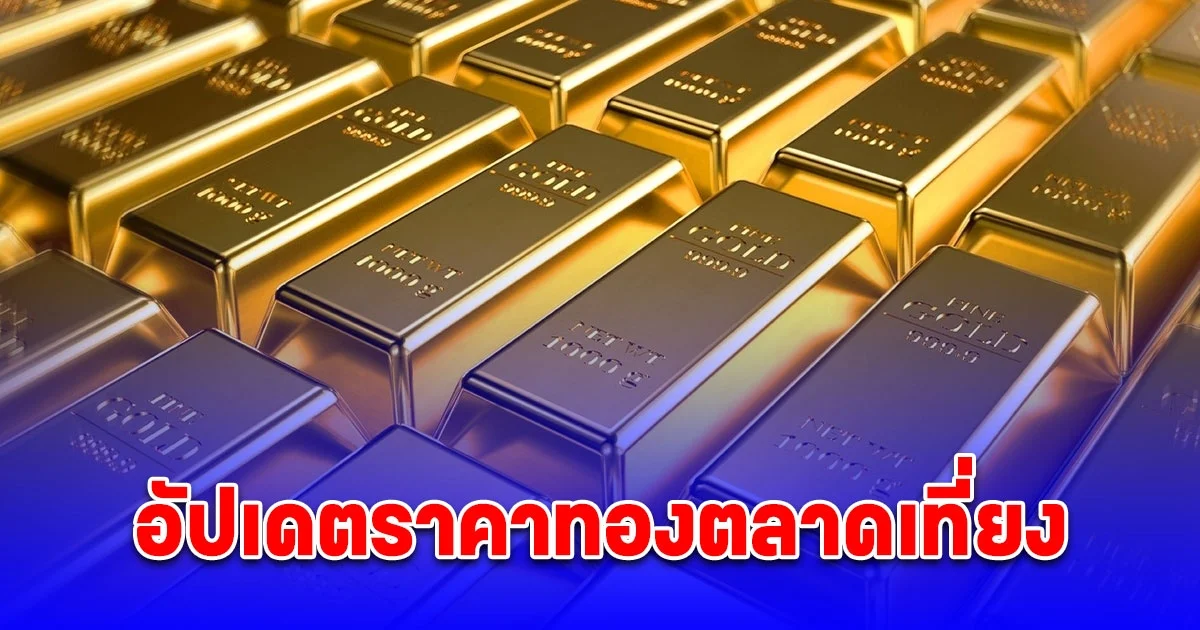 อัปเดต ราคาทองล่าสุด 4 เมษายน 2568