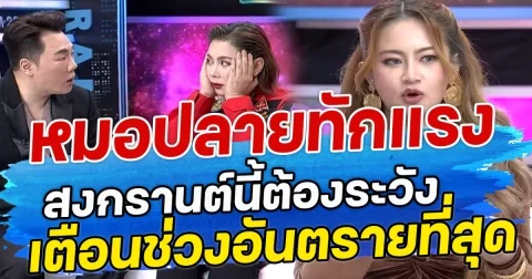 หมอปลายทักแรง สงกรานต์นี้ต้องระวัง เตือนช่วงอันตรายที่สุด