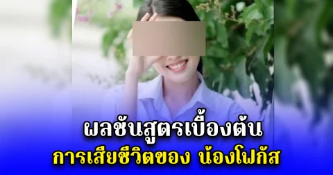 ผลชันสูตรเบื้องต้น การเสียชีวิตของ น้องโฟกัส