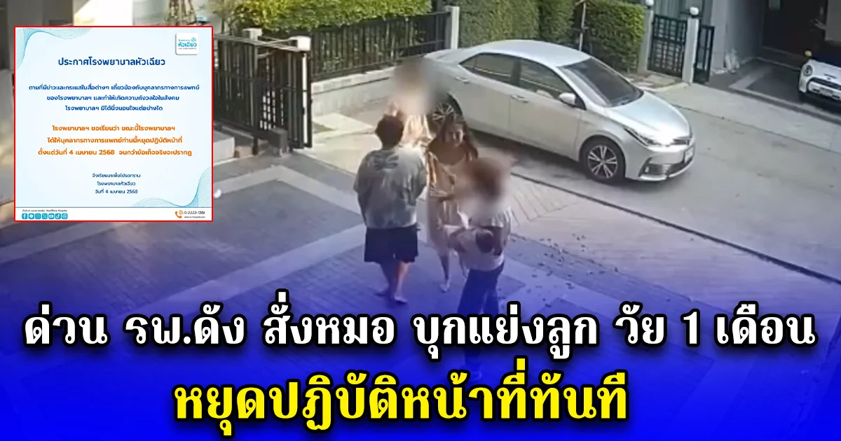 ด่วน รพ.ดัง สั่งหมอ บุกแย่งลูก วัย 1 เดือน หยุดปฏิบัติหน้าที่ทันที