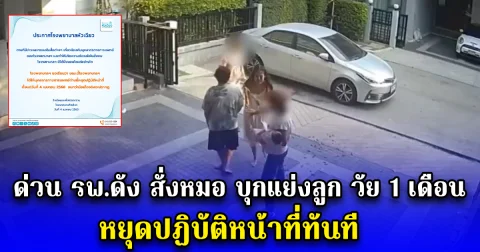 ด่วน รพ.ดัง สั่งหมอ บุกแย่งลูก วัย 1 เดือน หยุดปฏิบัติหน้าที่ทันที