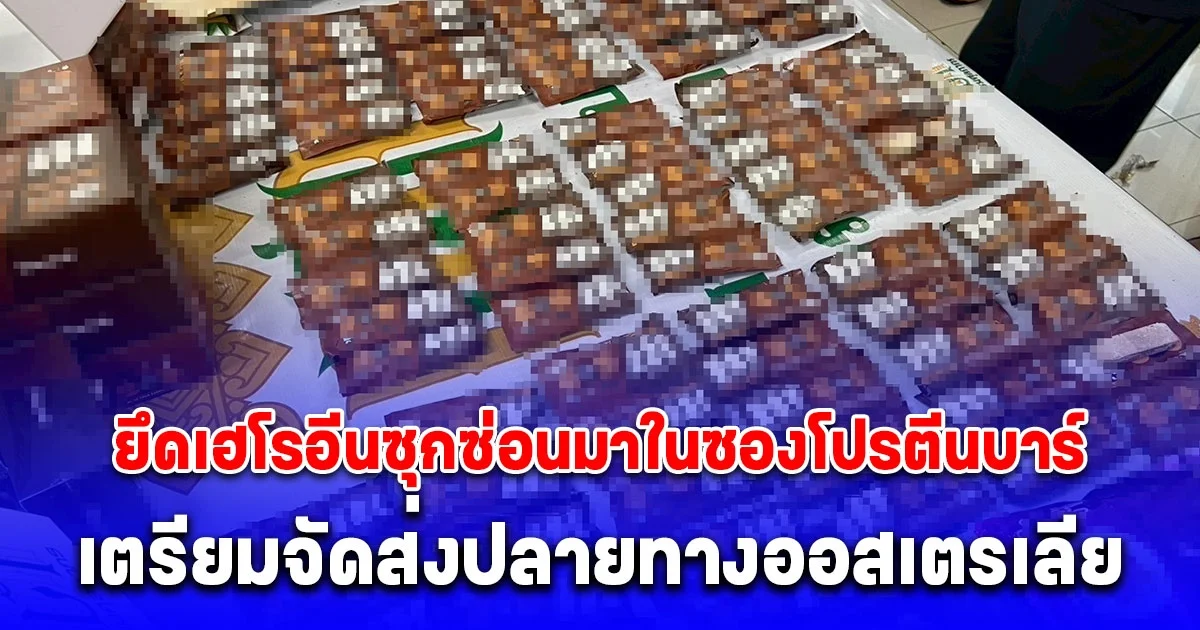 ป.ป.ส. ร่วมกับ กรมศุลกากร ยึดเฮโรอีนซุกซ่อนมาในซองโปรตีนบาร์ เตรียมจัดส่งปลายทางออสเตรเลีย