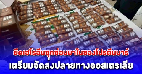 ป.ป.ส. ร่วมกับ กรมศุลกากร ยึดเฮโรอีนซุกซ่อนมาในซองโปรตีนบาร์ เตรียมจัดส่งปลายทางออสเตรเลีย