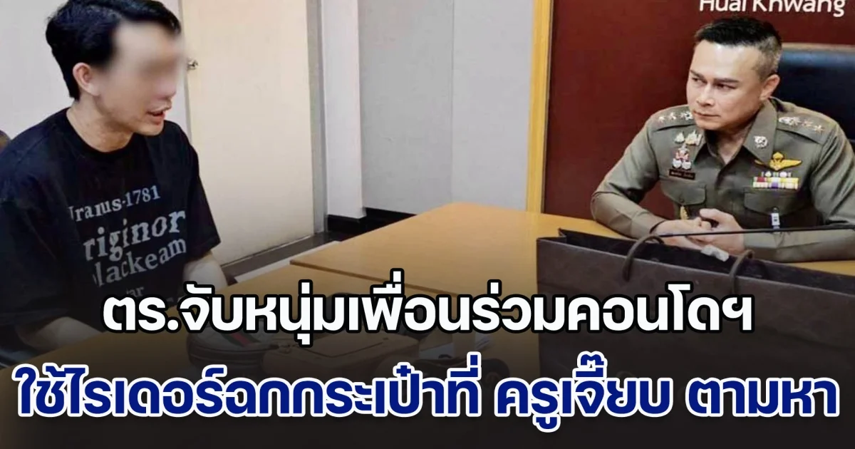 ตร.จับหนุ่มเพื่อนร่วมคอนโดฯ ใช้ไรเดอร์ฉกกระเป๋าที่ ครูเจี๊ยบ กูรูแบรนด์เนม ประกาศตามหาได้แล้ว