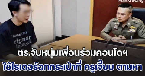 ตร.จับหนุ่มเพื่อนร่วมคอนโดฯ ใช้ไรเดอร์ฉกกระเป๋าที่ ครูเจี๊ยบ กูรูแบรนด์เนม ประกาศตามหาได้แล้ว